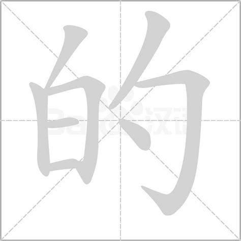 筆畫8的字|笔画8画的字